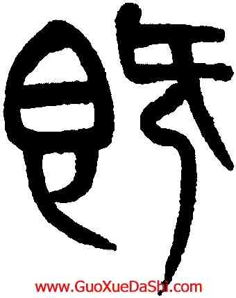 既,楊沂孫,書法字典